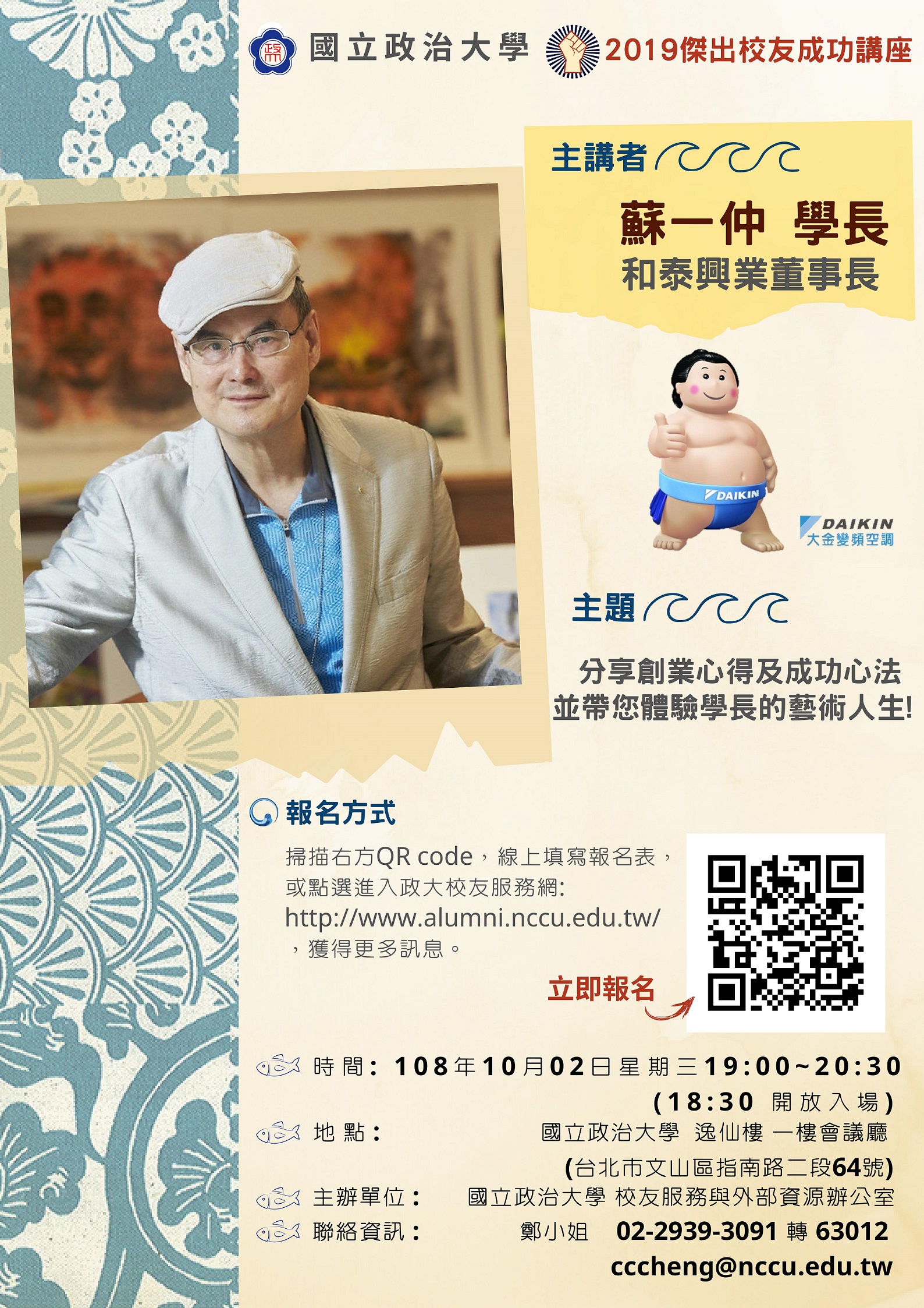 10/02(三)【傑出校友成功講座】 和泰興業集團蘇一仲董事長，歡迎報名參加！